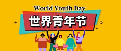 世界青年日卡通手绘手机首图