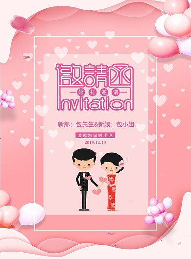 粉色简洁背景婚礼邀请函海报