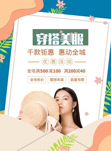 小清新服饰上新印刷海报