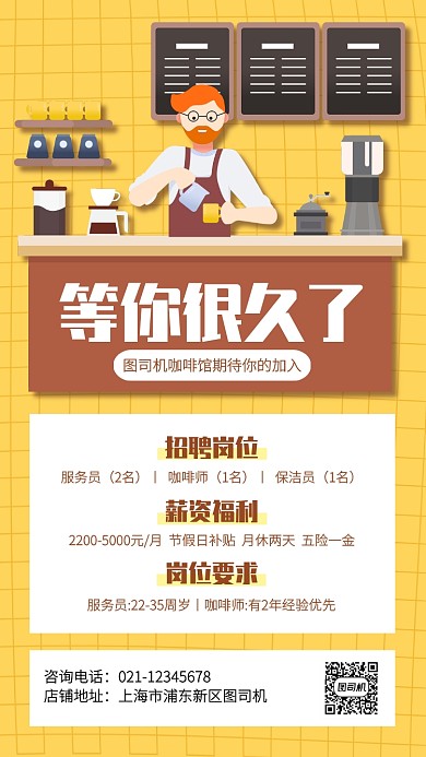 创意插画咖啡馆餐饮招聘手机海报
