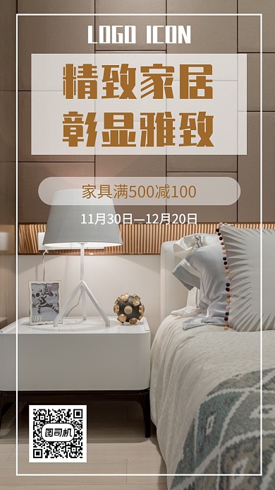 家居家具宣传促销手机海报