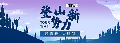 秋冬登山活动淘宝电商banner图