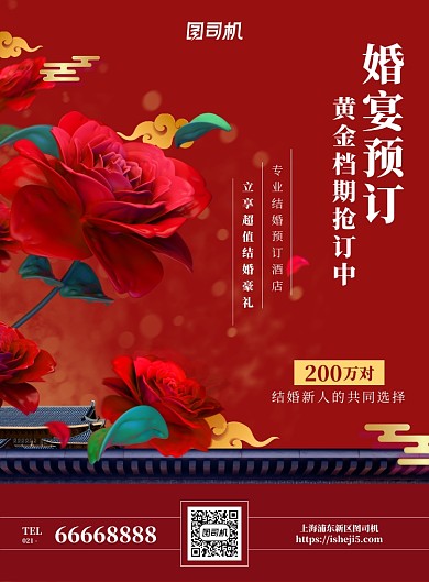 红色喜庆婚礼预定海报