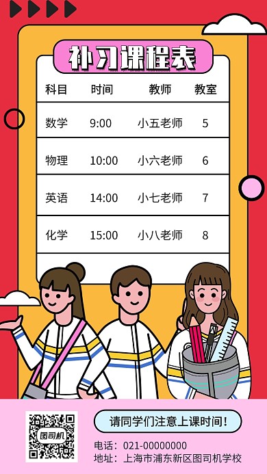 补习班课程表课表手机海报