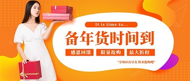 橙色备年货公众号首图