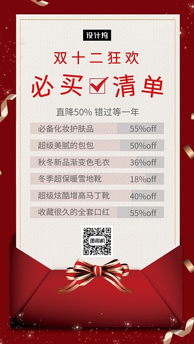 红色大气简约双十二购物清单手机海报模板