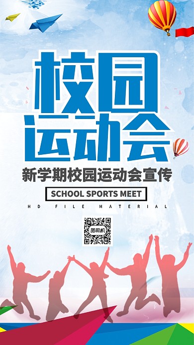 蓝色流行风校园运动会手机海报