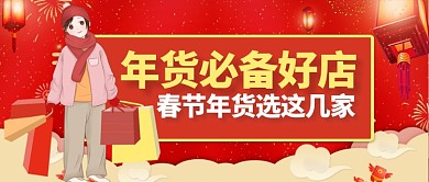 红色喜庆节日春节年货购物公众号首图