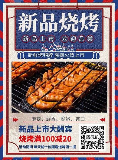 新品烧烤震撼上市海报