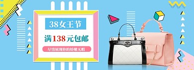 孟菲斯38女王节包包促销banner