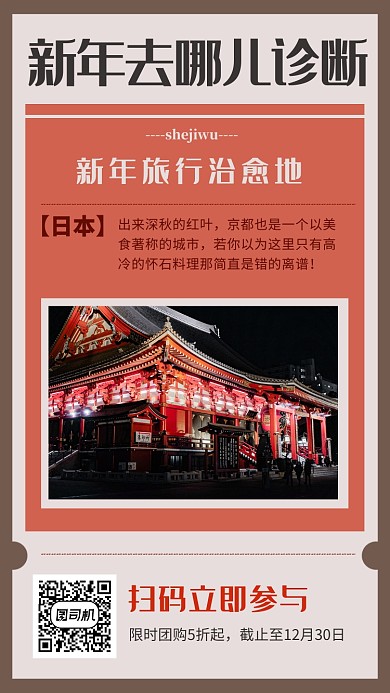 简约创意新年日本旅行手机海报