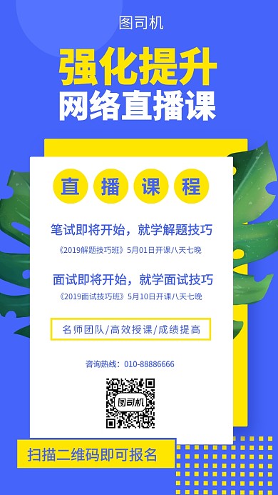 网络直播培训课程手机海报