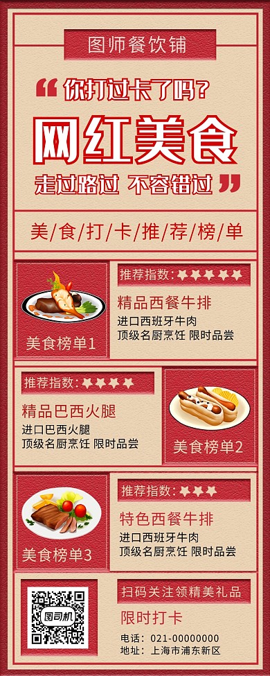 红色文艺网红美食打卡促销手机长图海报