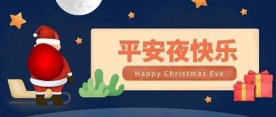 平安夜圣诞老人公众号首图