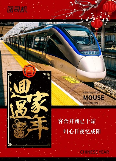 创意新年春运回家过年海报