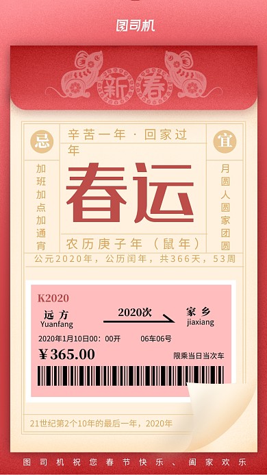 红包春运辛苦一年回家过年海报