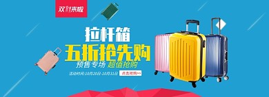 蓝色流行风双十一拉杆箱预售banner