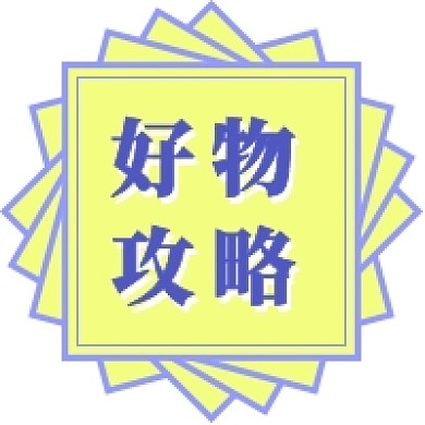 好物攻略公众号次图