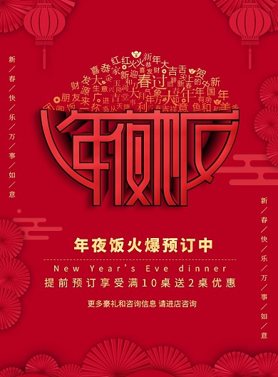 复古中国风玫红色喜庆年夜饭海报