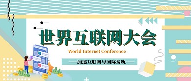 世界互联网会议公众号首图