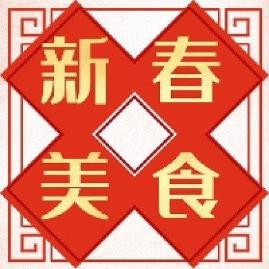 新春美食新媒体次图