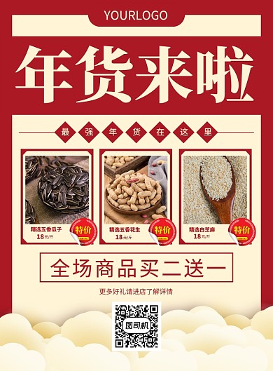 喜庆背景春运年货印刷海报