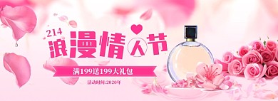 粉色清新情人节香水促销banner