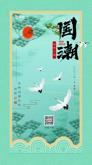 薄荷绿国潮风格宣传手机海报