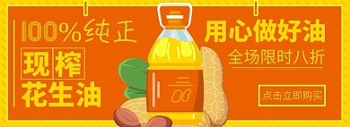 调和油淘宝电商banner图
