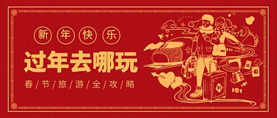 过年去哪玩​公众号首图