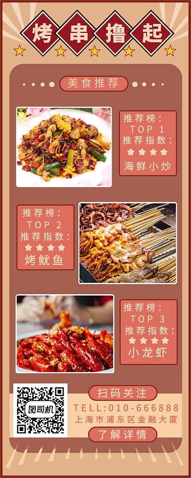 红色烤串长图海报