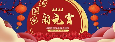 喜庆元宵节商品促销banner