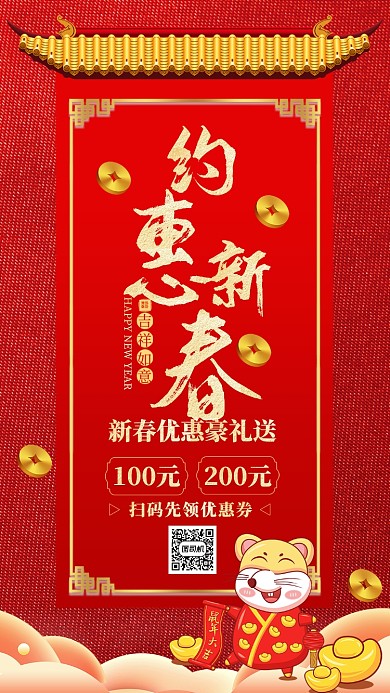 红色中国风喜庆新年元旦约惠新春手机海报
