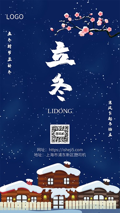 蓝色下雪立冬节气手机宣传海报