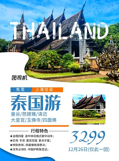 蓝色简约泰国旅游宣传海报