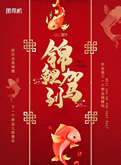 创意大气简约锦鲤驾到海报