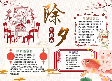 除夕年夜饭小报