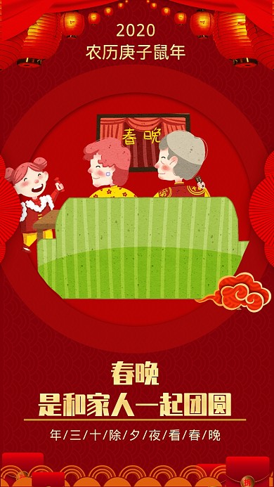 三十除夕夜看春晚手机海报