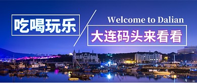 吃喝玩乐来大连码头手机首图
