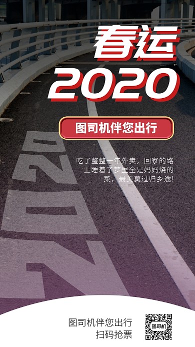 简约春运宣传手机海报