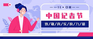 中国记者节新媒体首图