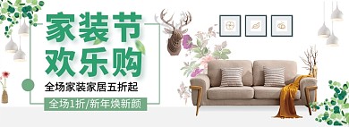 家装节淘宝banner