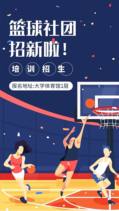 插画篮球社团招新手机海报