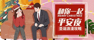 卡通情侣和你一起圣诞浪漫公众号首图
