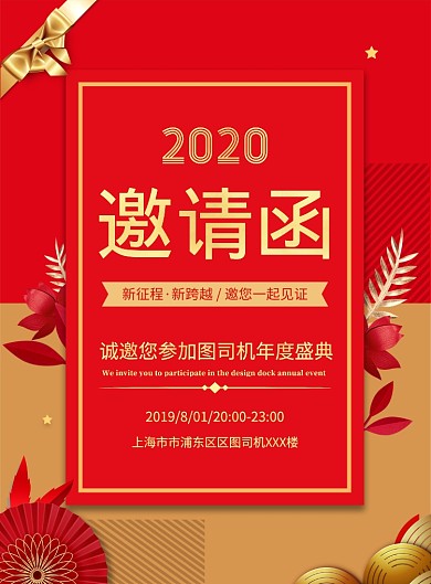 红色大气简约年会盛典邀请函宣传海报