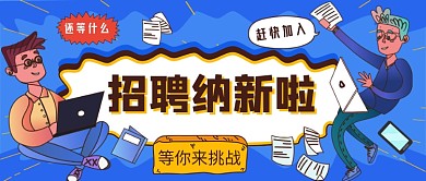 招聘纳新公众号首图