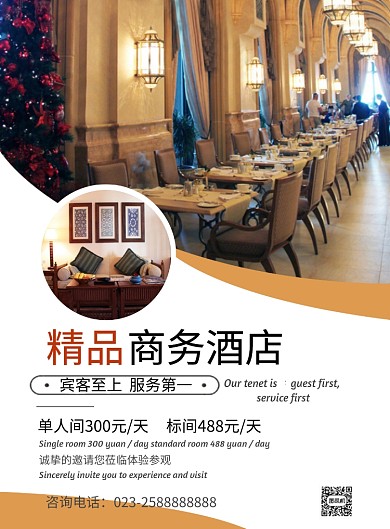 酒店宣传海报