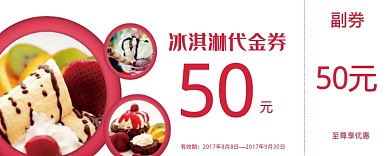 冰淇淋代金券