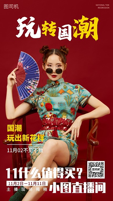 国潮服装女装直播宣传海报