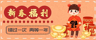 春节福利首图